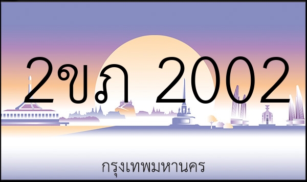 2ขภ 2002